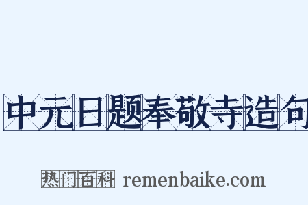 中元日题奉敬寺造句是什么意思的图片